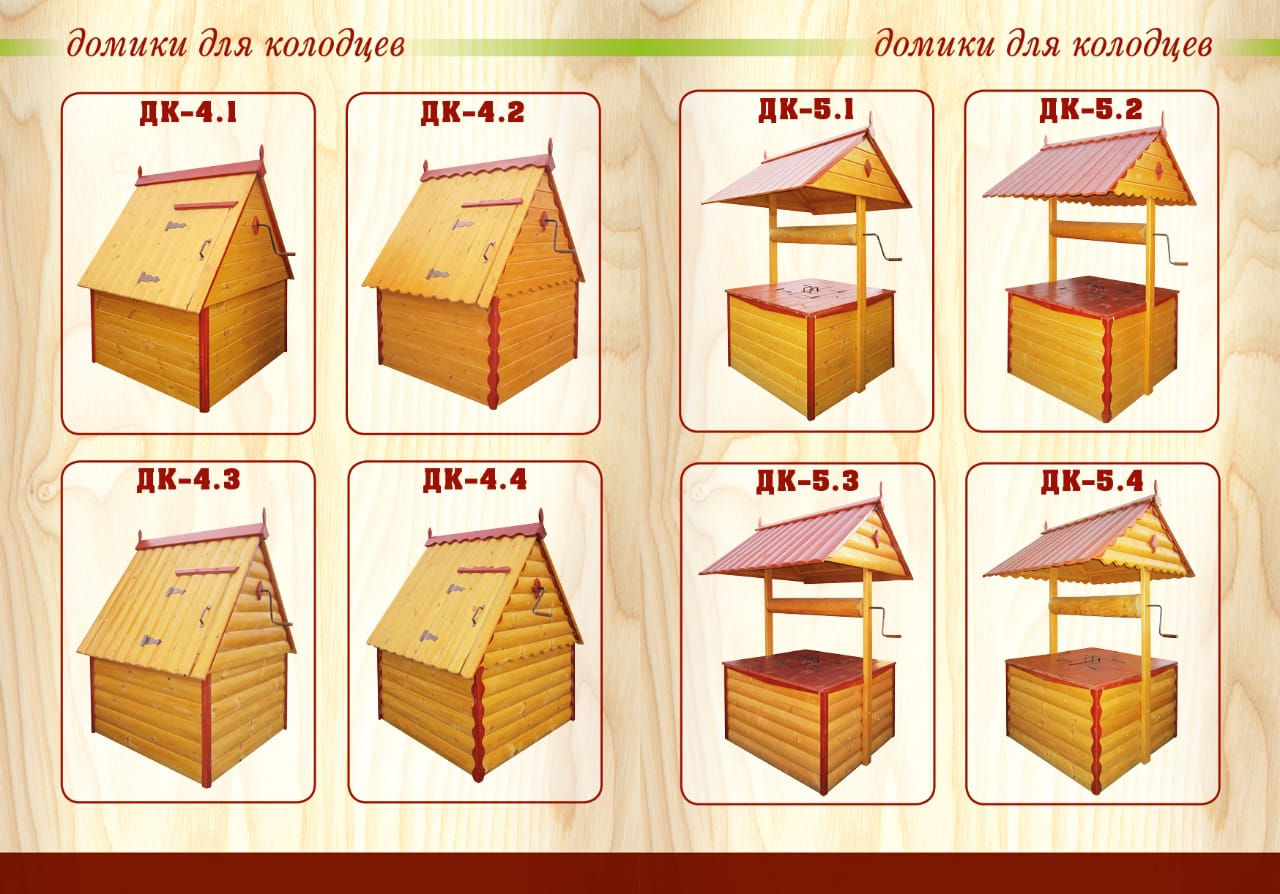 Домики для колодца в Красногорске